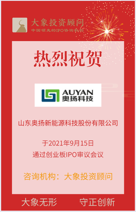 熱烈祝賀大象投顧客戶——低溫絕熱儲(chǔ)運(yùn)應(yīng)用裝備提供商“奧揚(yáng)科技”成功過(guò)會(huì)！