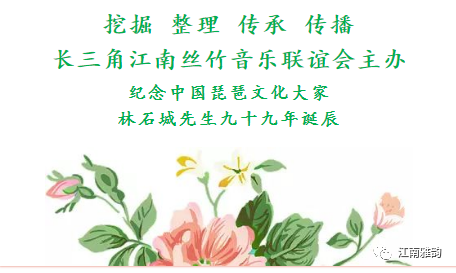 纪念中国琵琶文化大家林石城先生九十九岁诞辰 江南雅韵 微信公众号文章阅读 Wemp