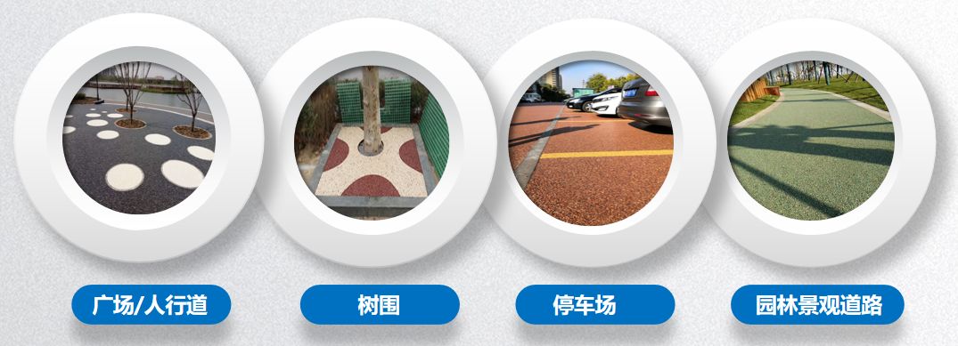 第四代路面铺装 |聚氨酯基透水路面~ 第四代路面铺装 |聚氨酯基透水路面~