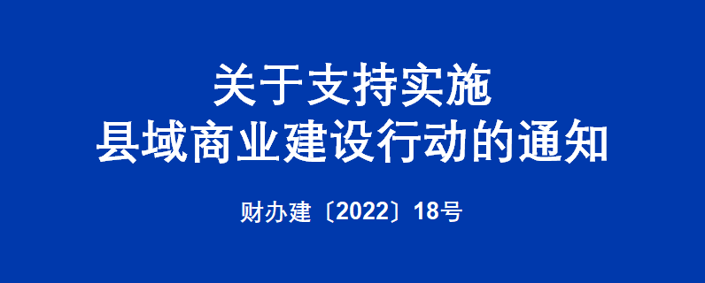 政策| 关于支持实施县域商业建设行动的通知 - 中国社区商业网