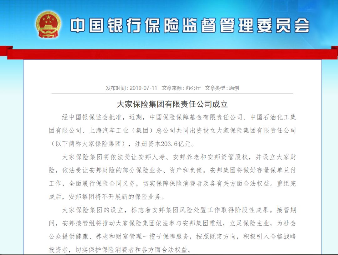 银保监会宣布成立大家保险集团(图2)