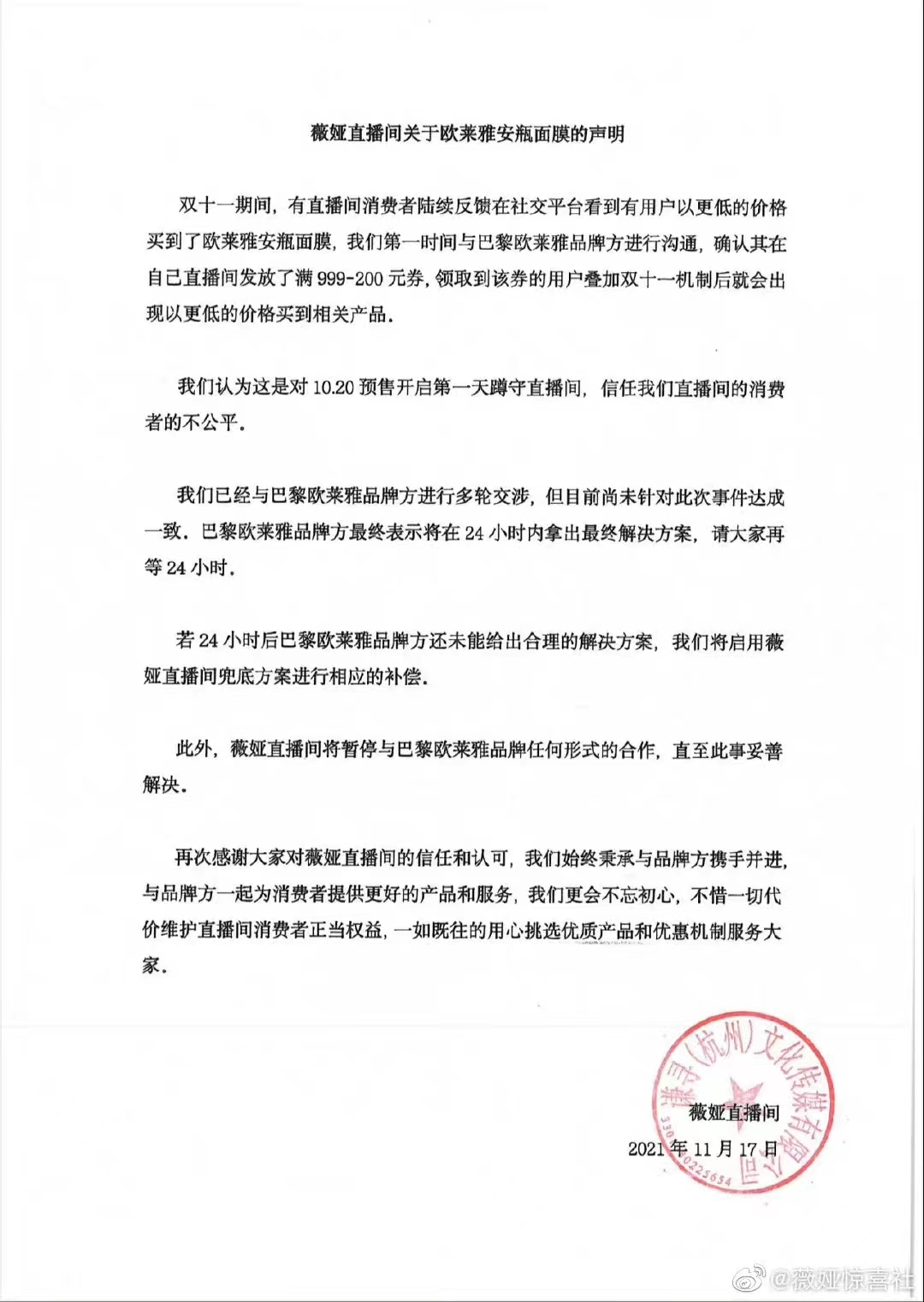 凌晨回应遭李佳琦薇娅暂停合作消费者投诉欧莱雅声明来了