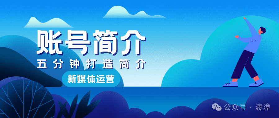 5分钟打造吸睛自媒体简介，让你的账号如虎添翼