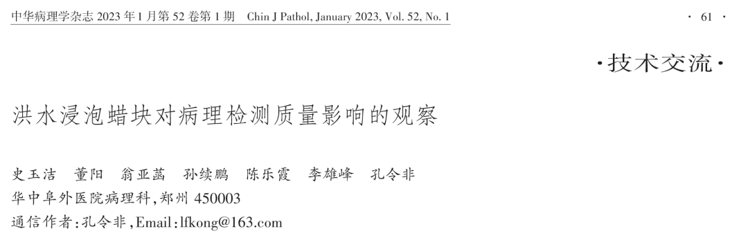 组织块大怎么包埋技术交流 ｜ 洪水浸泡蜡块对病理检测质量影响的观察_https://www.jmylbn.com_新闻资讯_第2张