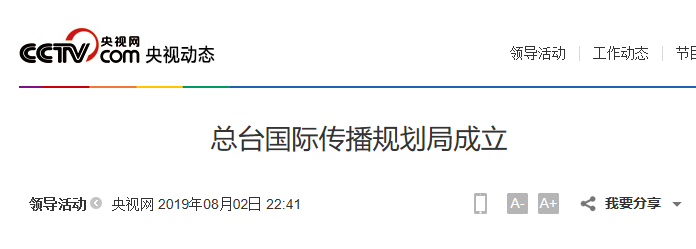 



中央广播电视总台机构改革提速！
