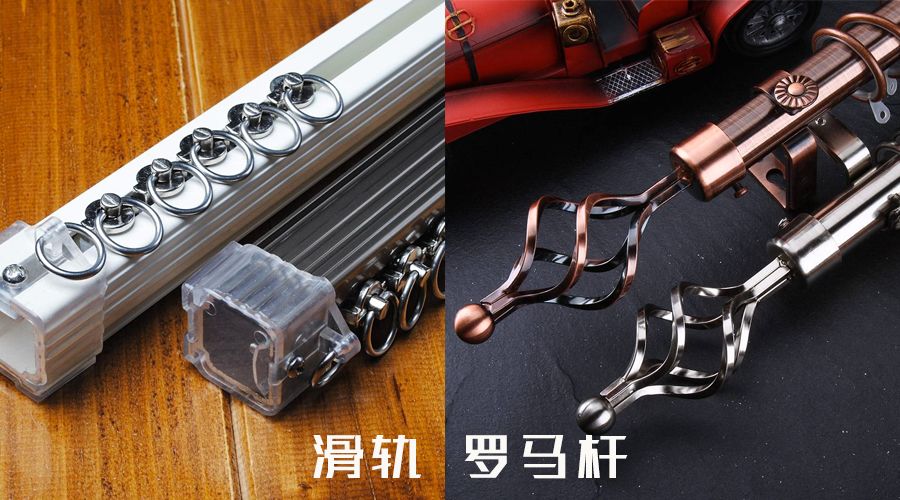 窗帘应该用滑轨还是罗马杆？