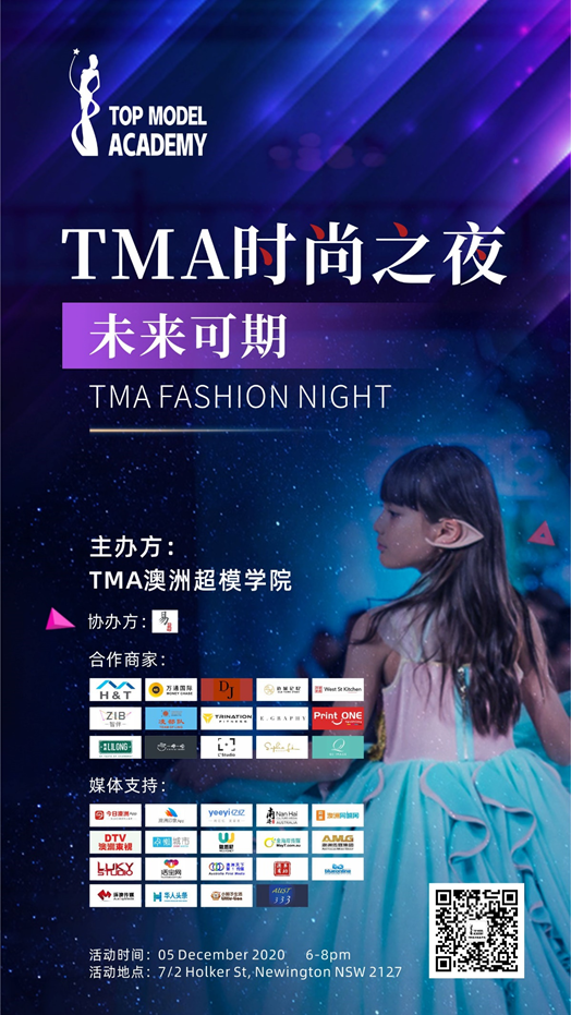 %name TMA澳洲超模学院时尚之夜 未来可期
