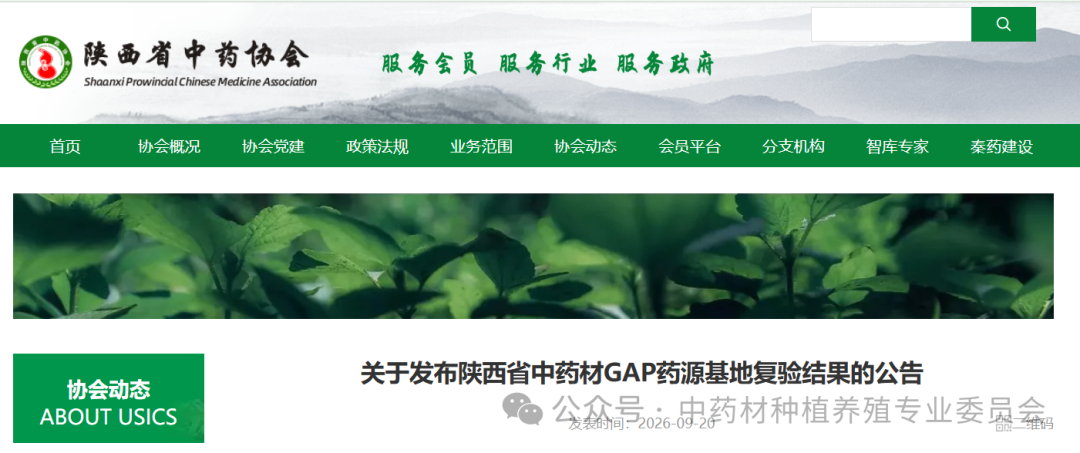【关注】陕西省中药材GAP药源基地复验收结果公告（陕西东泰制药）