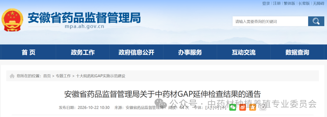 【关注】安徽省药品监督管理局关于中药材GAP延伸检查结果的通告