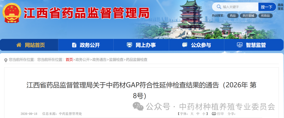 江西省药品监督管理局关于中药材GAP符合性延伸检查结果的通告（2026年 第8号）