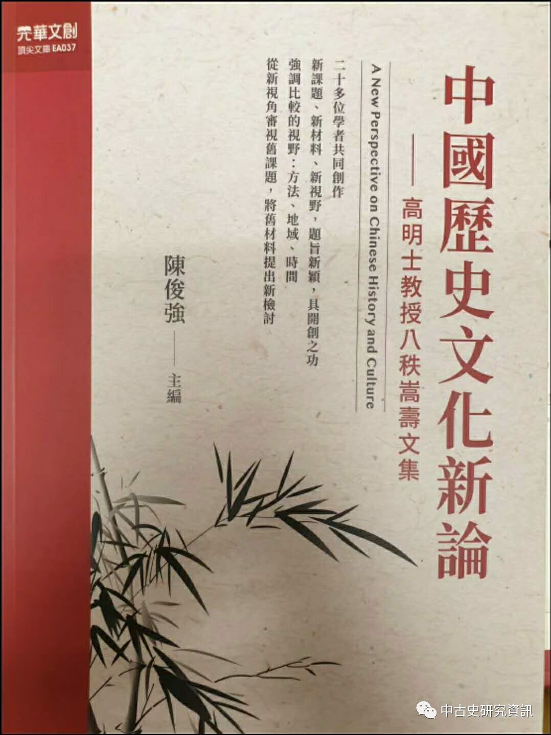 陳俊強主編 中國歷史文化新論 高明士教授八秩嵩壽文集 出版 中古史研究資訊 微信公众号文章阅读 Wemp