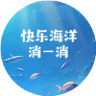 快乐海洋消一消