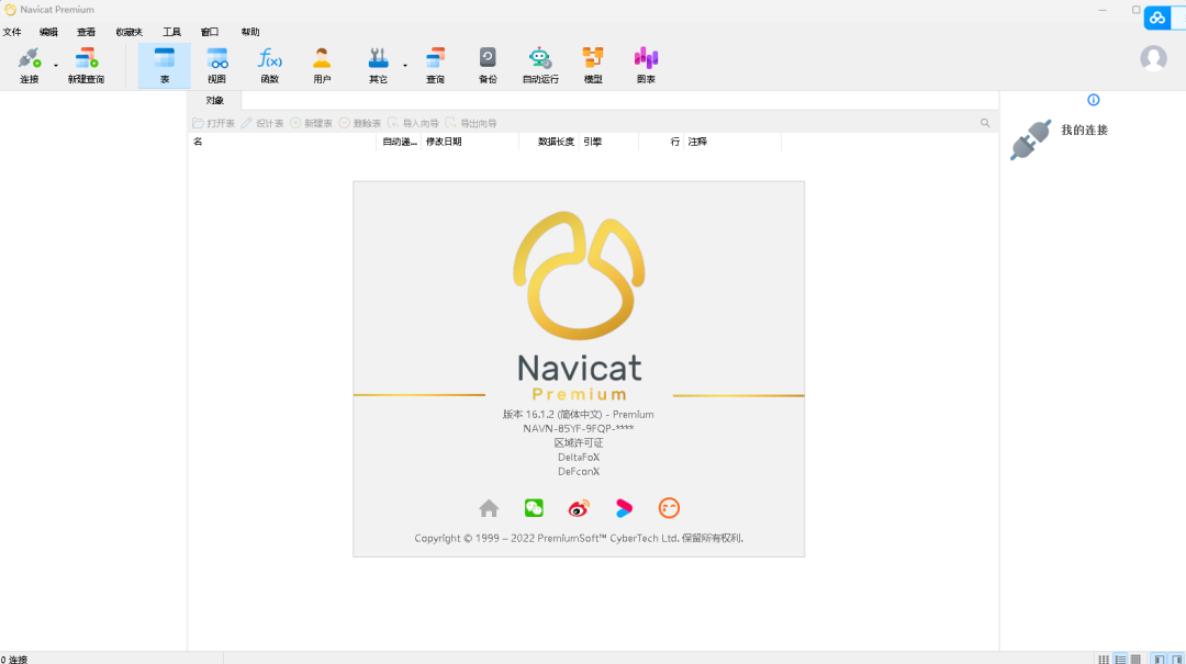 Navicat Premium 16  第5张
