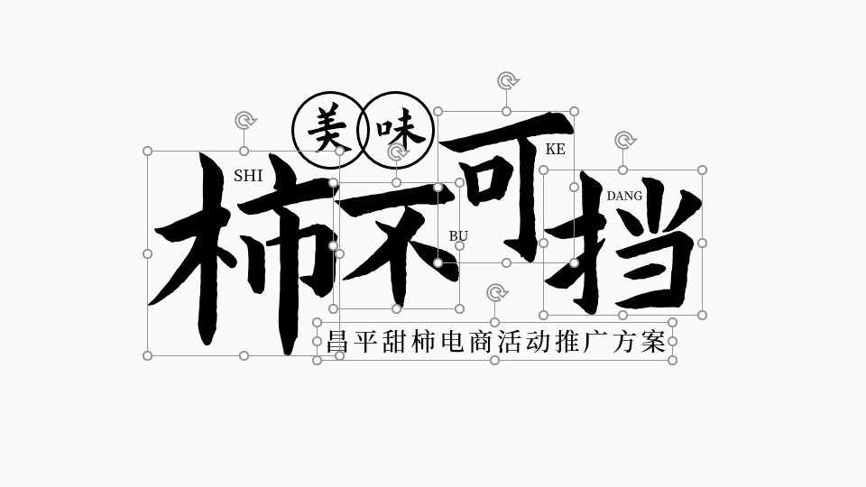 结合主题,我使用了书法字体,然后将主标题错落排版,同时将副标题放在