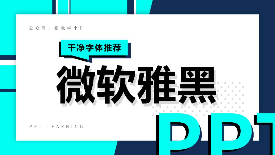 ppt字体一般用什么字体