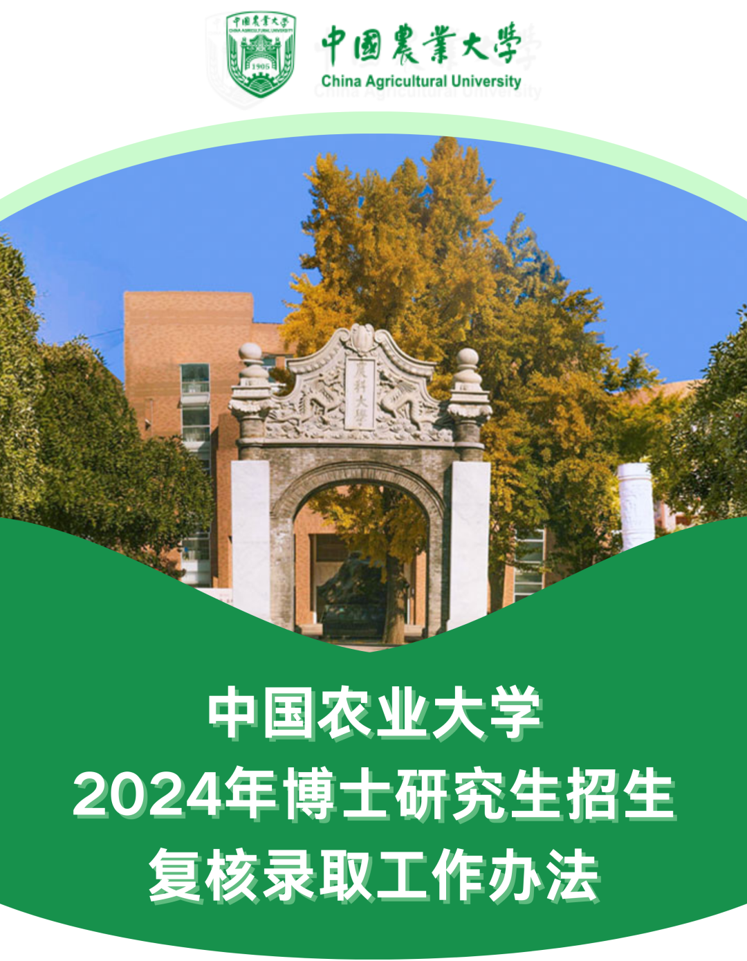 中国农业大学2024年博士研究生招生符合录取工作办法