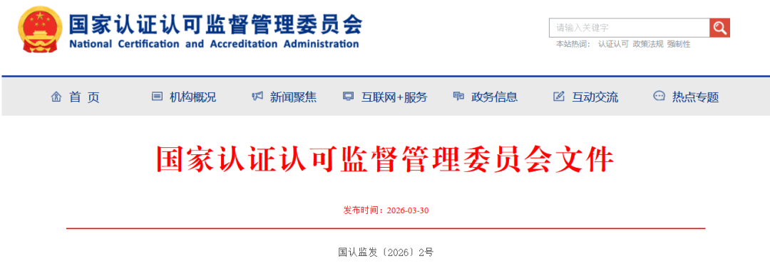 认证机构注意了！报送开始了！