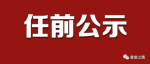 干部任前公示（冕宁县）