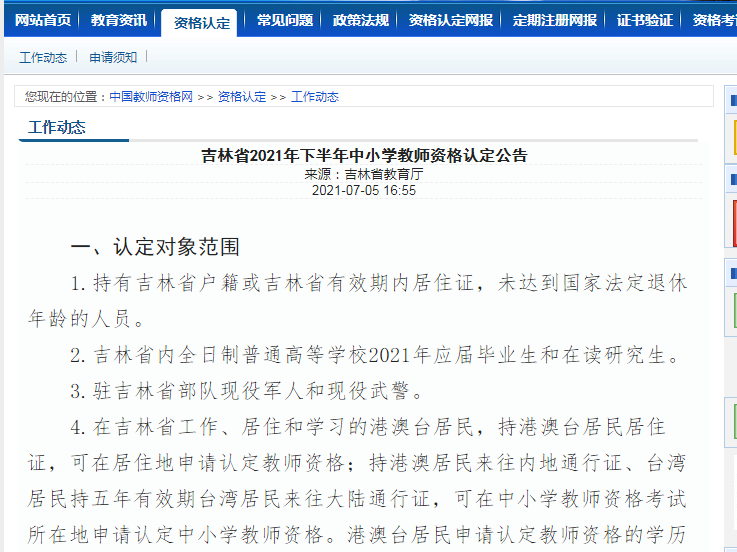 中国教师资格网公告更新！一地重新开启教资认定网报入口！(教师资格证认定网上申报时间查询入口)