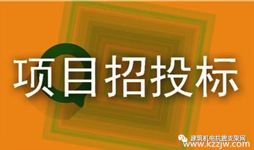 抗震支架招投标,这些得先弄明白! 抗震支架招投标,这些得先弄明白!