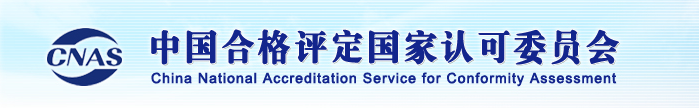 CNAS-认证机构的认可信息可在这个权威平台查询插图1