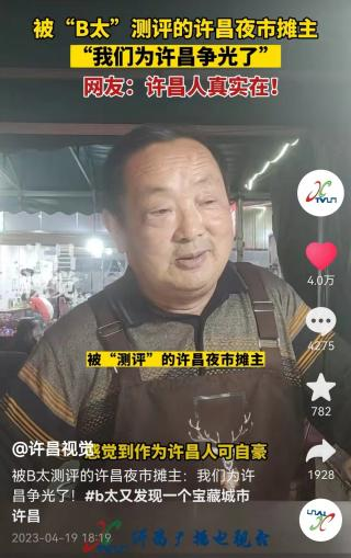 网红“打假”博主B太,意外让许昌“火出圈”!网友:许昌人真实在!