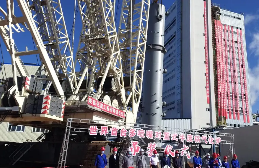 世界首台多喷嘴对置式半废锅气化炉在兖煤榆能化50万吨聚甲氧基二甲醚项目实施吊装