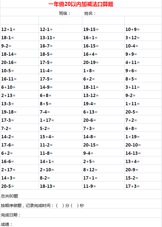 一年级数学20以内口算练习题 每页80题整理版 可打印 一年级英语数学语文 微信公众号文章阅读 Wemp