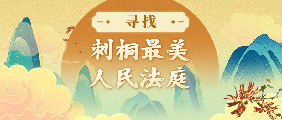 寻找“刺桐最美人民法庭” 丨泉港南埔：以法之名 守护山海