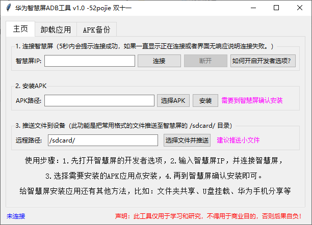 华为智慧屏ADB工具 v1.0 绿色版-第1张图片-分享迷