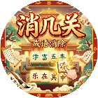 消几关