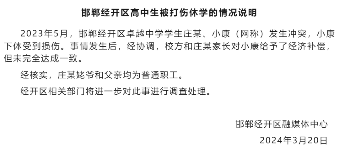 高中生被同学打伤下体休学，打人者自称姥爷是县长？最新情况通报→