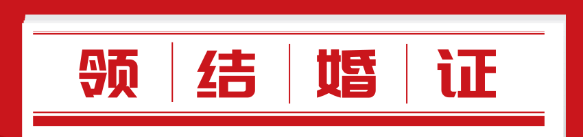 传统领证老套路？这些不遗憾的领证TIPS才是正解！