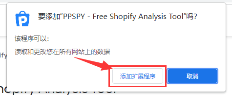 PPSPY：完全免费的Shopify独立站分析工具（Google Chrome插件）