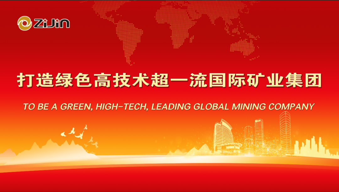 紫金矿亚博买球网址业召开2022年工作会 紫金矿亚博买球网址业召开2022年工作会