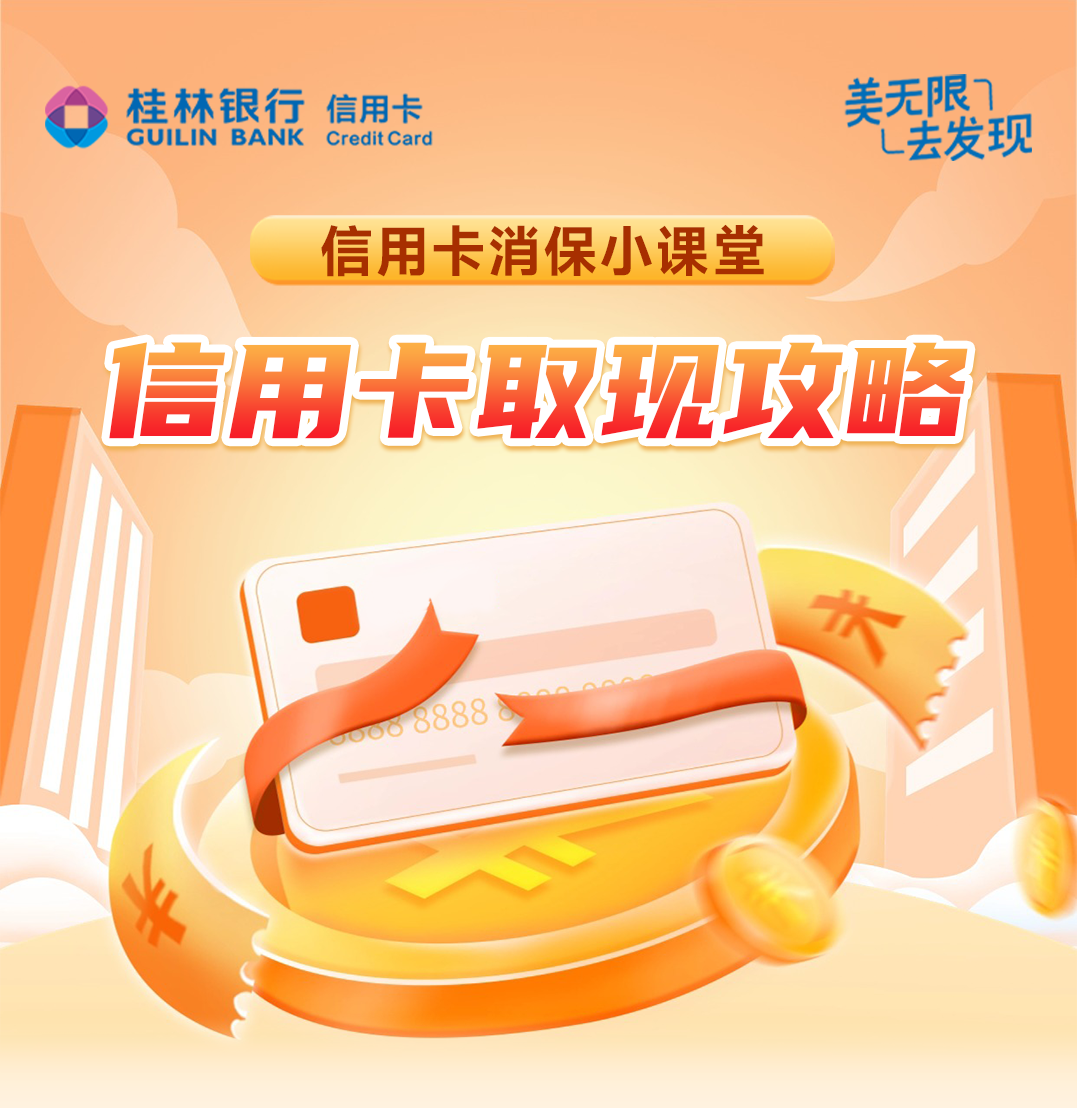 信用卡消保小课堂 | 信用卡取现攻略
