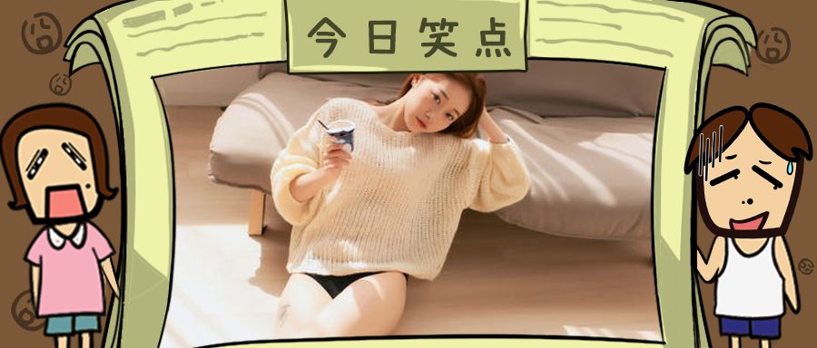 “不要把内裤晾在公司里！哈哈哈这误会也太大了…”