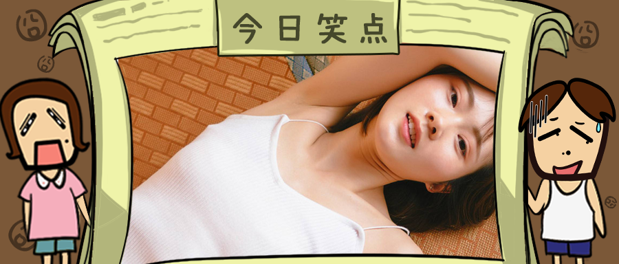 招聘陪睡人员，先到先得！！！