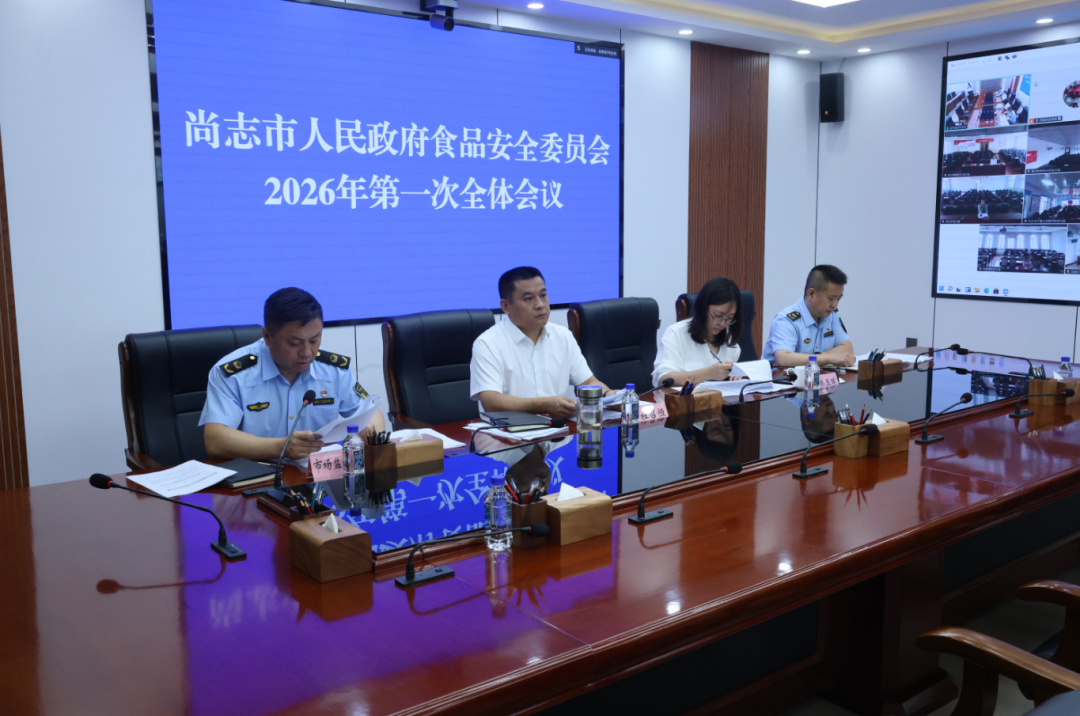市政府食品安全委员会2026年第一次全体会议召开