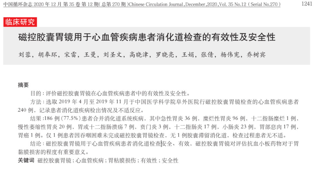 血小板660有什么危害抗血小板治疗对消化道损伤的防治——磁控胶囊胃镜跨学科应用_https://www.jmylbn.com_新闻资讯_第12张