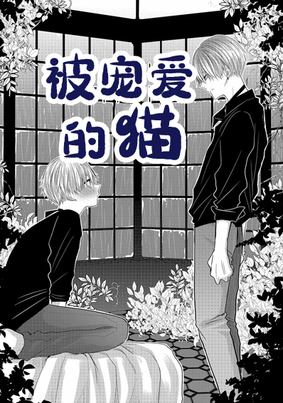 欧米伽情结,私人房间,pay back/偿还,秘密疗法,耻辱应用程序,恶魔的