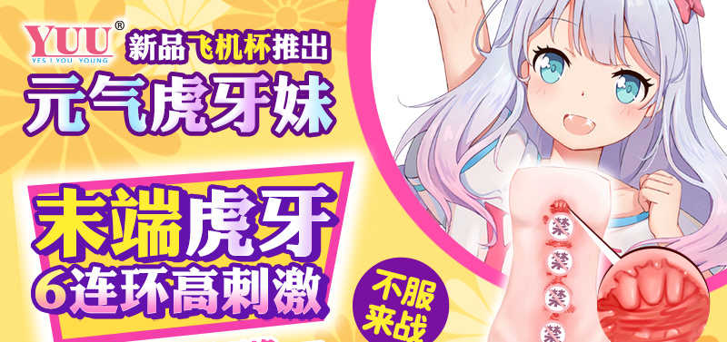 虎牙妹妹抖音自从享受到虎牙妹妹飞机杯的这张“小嘴”的口吸与花式包裹，“游戏”时间一天天变久了2