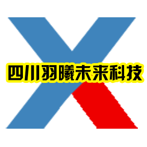 四川羽曦未来科技