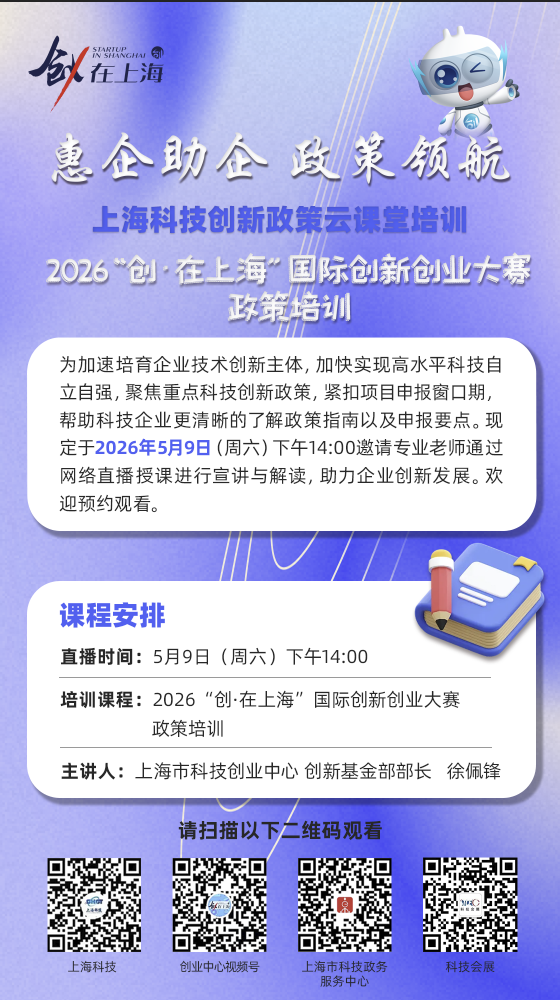 2026 "Innovate • In Shanghai" International Innovation and Entrepreneurship Competition Professional Competition