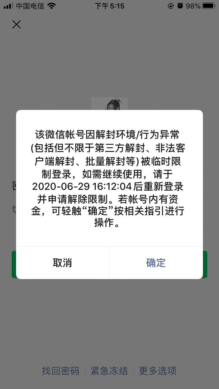 微信被封8天求专业人员解答
