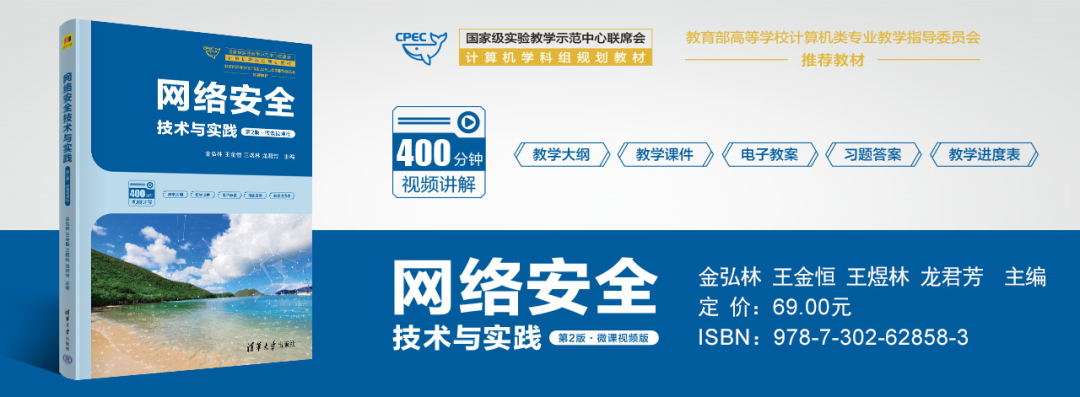 网络安全技术与实践｜课程教学大纲