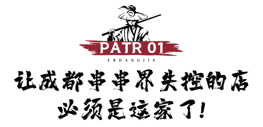 成都 牛肉串串大佬 现在曝光还不算晚 Hi有料