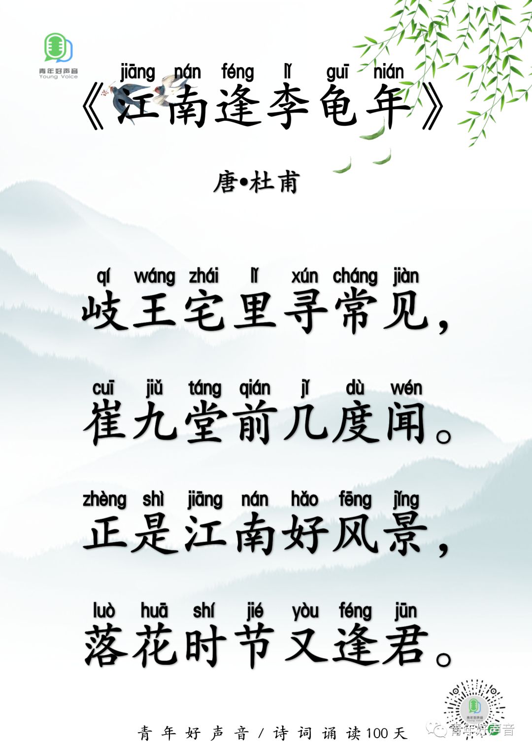 26.《江南逢李龟年》/【诗词诵读100天】