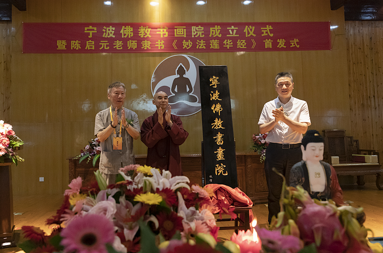 宁波佛教书画院成立仪式圆满举办