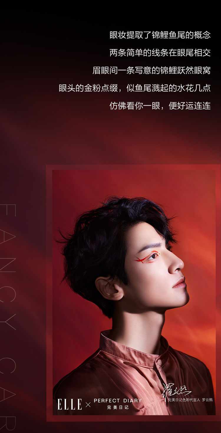 完美日记pdstoryvol1丨罗云熙你解读锦鲤大片